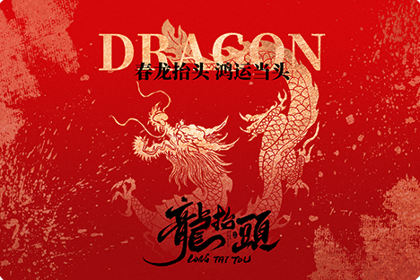 龍?zhí)ь^，鴻運(yùn)當(dāng)頭，大吉大利！