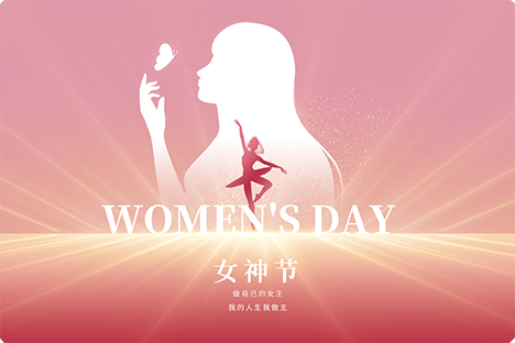 婦女節(jié)到，向所有的女性同胞致以最深的敬意！